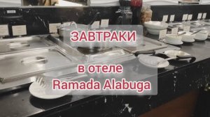 Завтраки в отеле Ramada Alabuga г. Елабуга