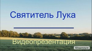 Видеопрезентация «Святитель Лука» (6+)