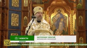 Митрополит Воронежский и Лискинский Леонтий возглавил соборное служение Божественной литургии