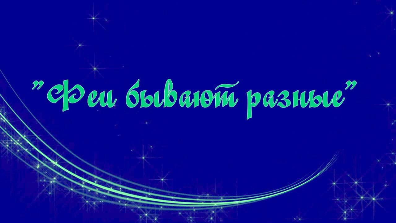 «Феи бывают разные» смотреть онлайн