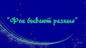 «Феи бывают разные»