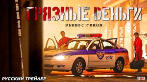 Грязные деньги (2024) | Русский дублированный трейлер (16+) | В кино с 17 июля 2025