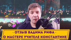 Отзыв Константину Харченко - мастеру Учителю Рэйки до Сатори