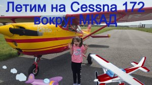 На Cessna 172 облетаем МКАД! ✈️🌆"
