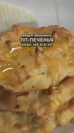 Рецепт мягкого ПП печенья🍎 Забирайте в описании