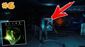 СЛИШКОМ ВНЕЗАПНЫЙ "ЧУЖОЙ" и ВЫШЛИ НА СВЯЗЬ С КОМАНДОЙ! Alien: Isolation прохождение #6