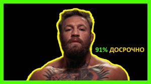 Почему Конор Макгрегор стал знаменит?