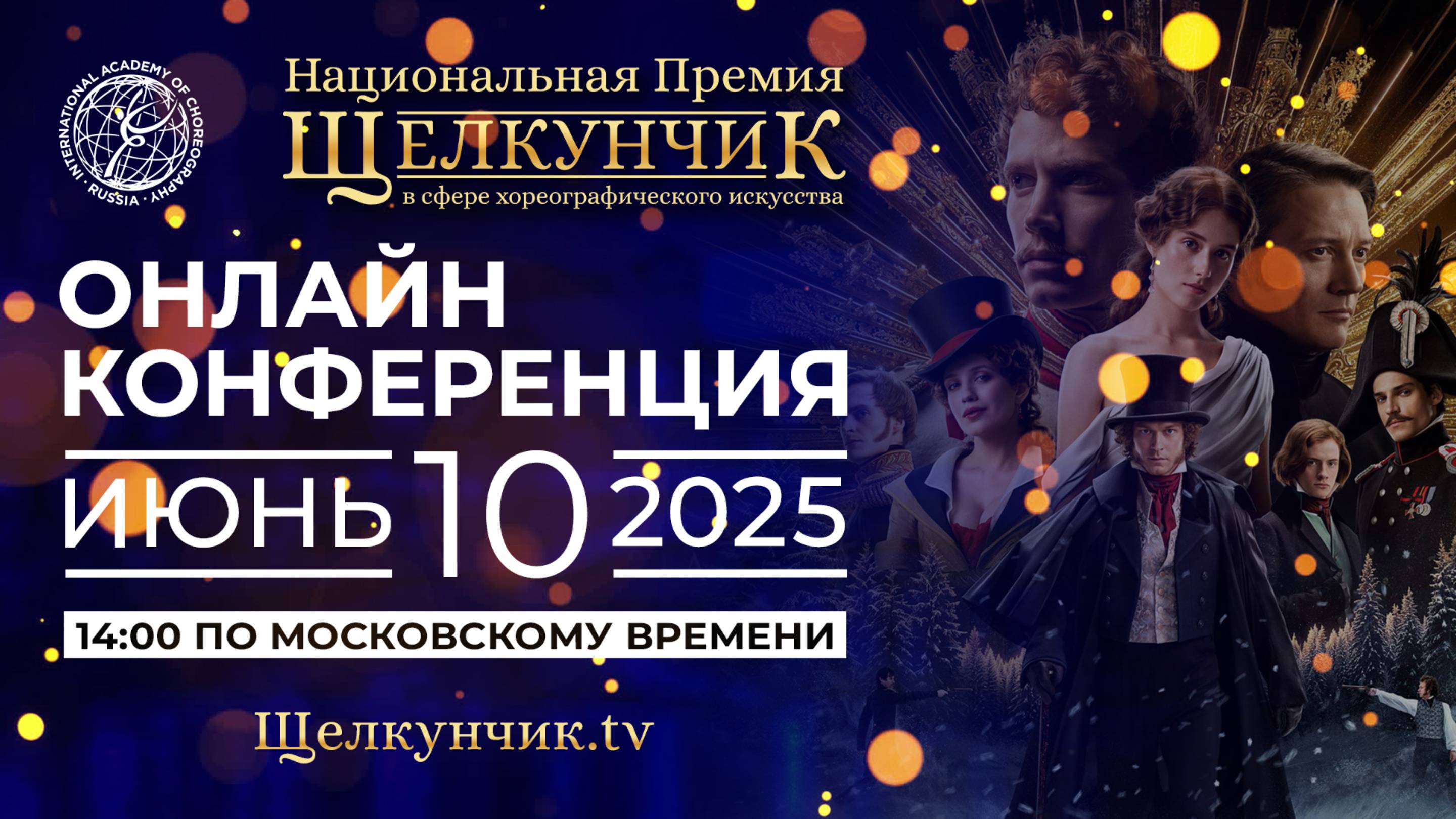 Онлайн конференция 10 июня 2025 года в 14:00 смотреть онлайн