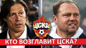 ЦСКА ищет тренера! Кто заменит Марко Николича?