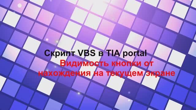Пишем скрипт VBS в TIA portal отображение видимости кнопки, от нахождения на текущем экране.mp4
