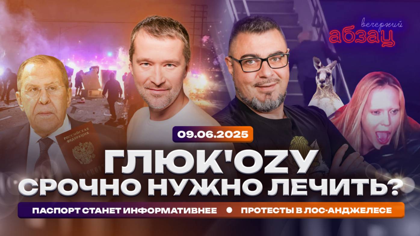 Глюк'oZу срочно нужно лечить? Паспорт станет информативнее, протесты в Лос-Анджелесе | Вечерний Абза