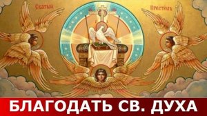 ВСЕМОГУЩИЙ ДУХ СВЯТОЙ. ПЕСНЯ. Музыка -
Владимир Нелюбин. Автор текста неизвестен.