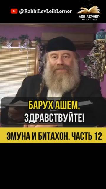 1️⃣2️⃣  Эмуна и Битахон 💡 100% доверия: Путь к лучшей жизни