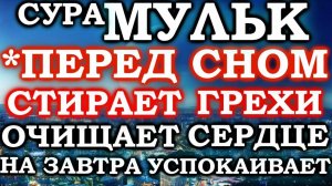 СУРА МУЛЬК ПЕРЕД СНОМ СТИРАЕТ ГРЕХИ, ОЧИЩАЕТ ДУШУ НА ЗАВТРА, УСПОКАИВАЕТ - СПОКОЙНЫЙ СОН (720p)