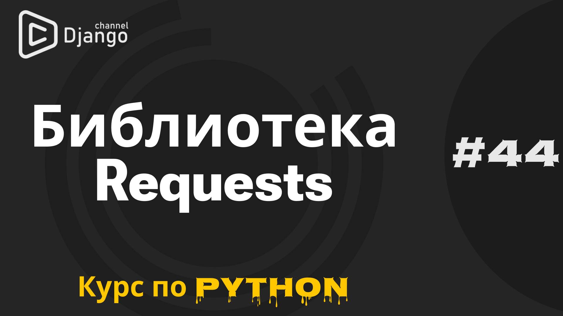 #44 Библиотека REQUESTS Python | Работа с сетью Python | Михаил Омельченко