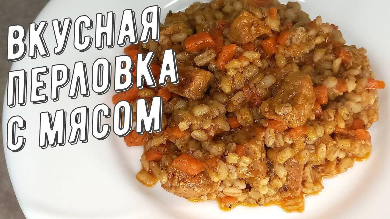 Вкусная ПЕРЛОВКА с Мясом! Мясо и Перловка, получается СУПЕР ВКУСНО! Потрясающий ужин для всей семьи!