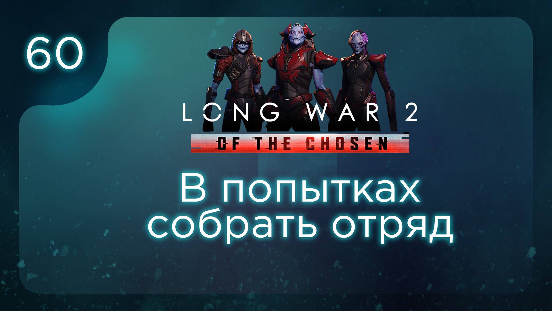 В попытках собрать отряд | Long War of the Chosen | Эпизод 60 смотреть онлайн