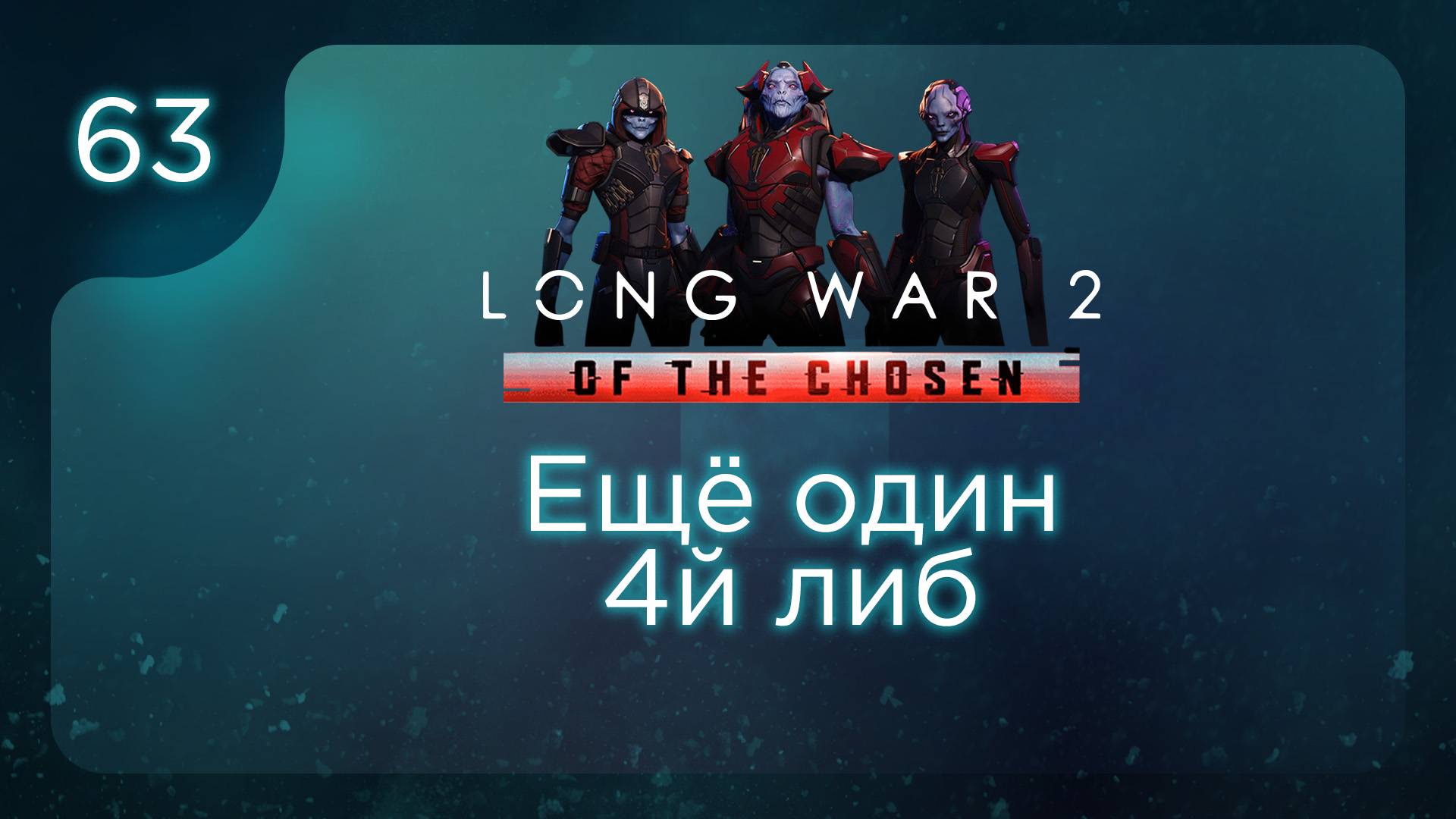 Ещё один 4й либ | Long War of the Chosen | Эпизод 63 смотреть онлайн
