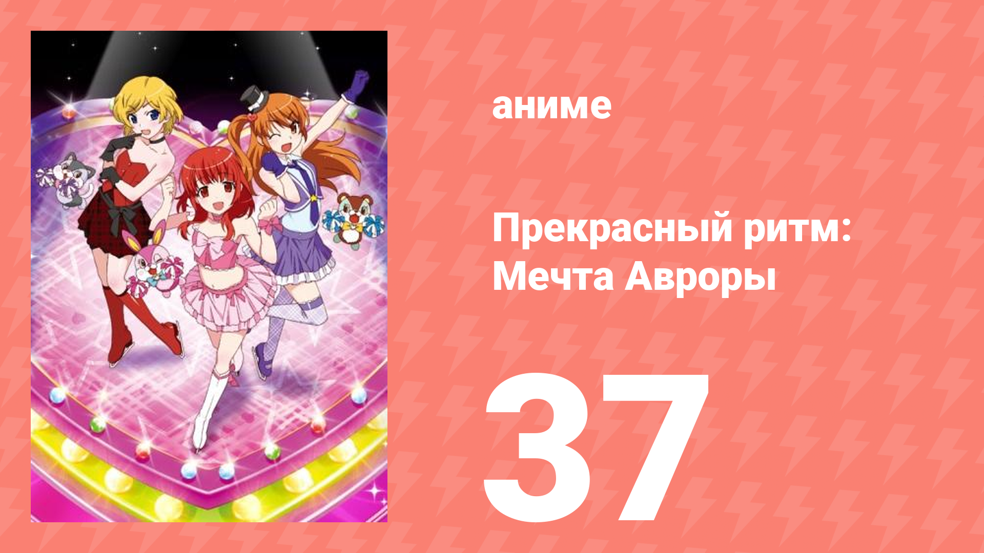 Прекрасный ритм: Мечта Авроры 37 серия (аниме-сериал, 2011)