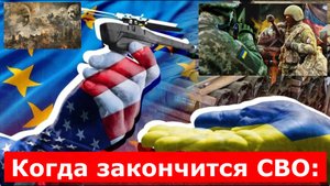 Когда закончится СВО: эксперты назвали минимальные сроки и возможные сценарии, свежие новости