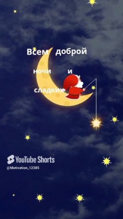 цитата#194 _Всем доброй ночи😴 #цитаты #motivation #shorts.mp4