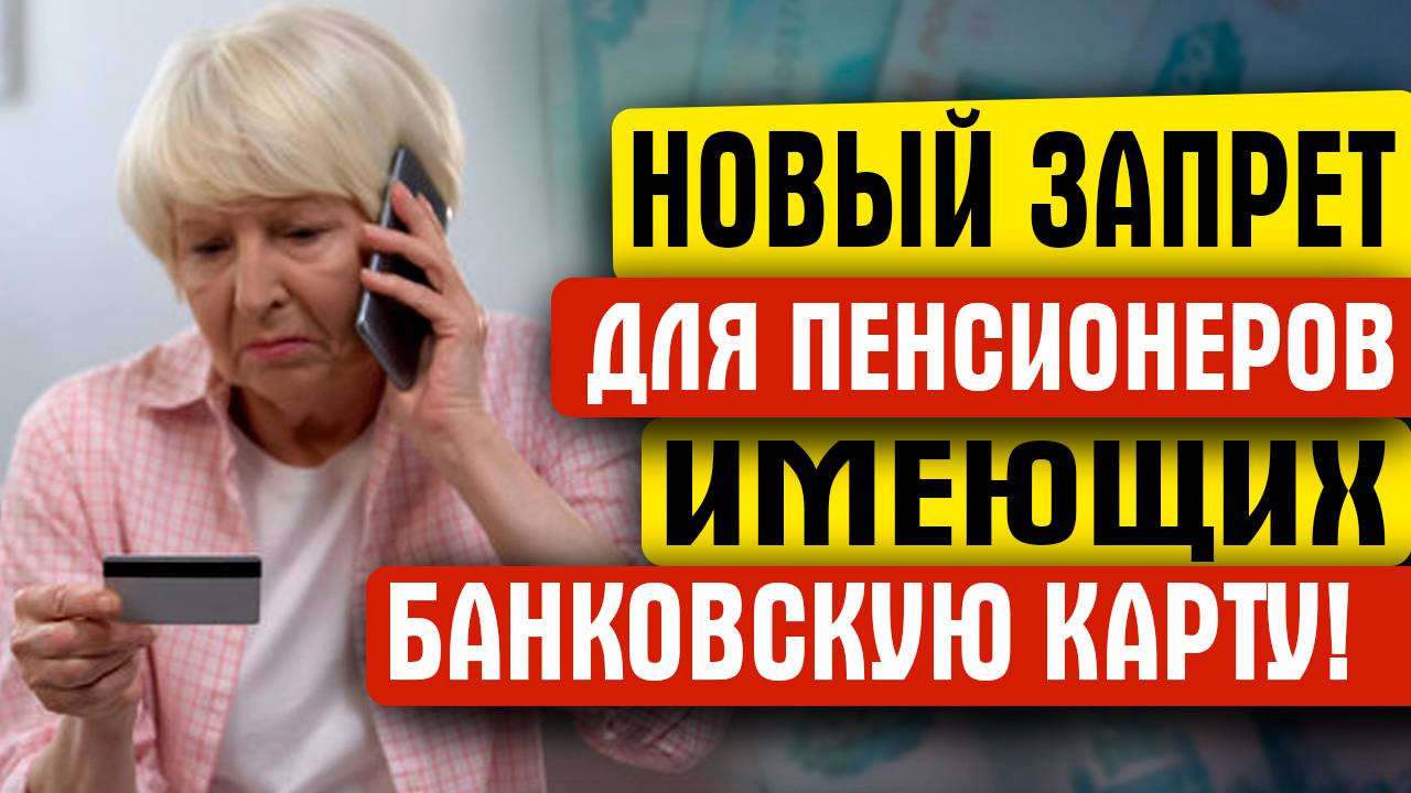 НОВЫЙ ЗАПРЕТ ДЛЯ ПЕНСИОНЕРОВ ИМЕЮЩИХ БАНКОВСКУЮ КАРТУ