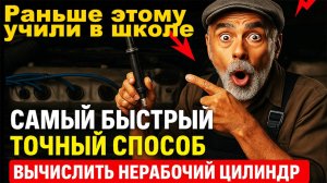 Раньше этому учили в автошколе, а теперь нет! Самый точный способ вычислить нерабочий цилиндр