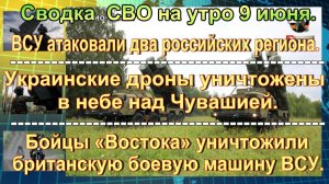Сводка  СВО на утро 9 июня. Дерзкий налет на мотоциклах и рой сбитых дронов