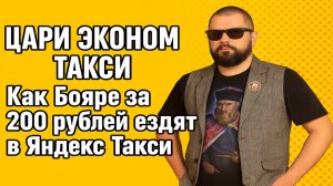 Цари Эконом Такси. Самые дикие, унизительные и невероятные разборки в Яндекс Такси! Треш Контент.
