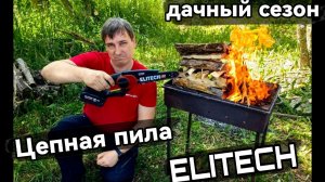 Аккумуляторная мини цепная пила Elitech