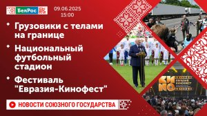Грузовики с телами на границе / Национальный футбольный стадион / Фестиваль "Евразия-Кинофест"