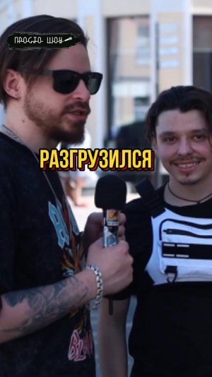 разгрузился