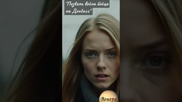 Shorts Нейро Музыка"Позвала война бойца на Донбасс" на стихи поэта В.Коряковцева#музыка#стихи#нейро