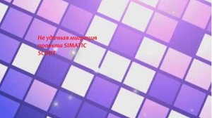 Не удачная миграция проекта SIMATIC SCOUT