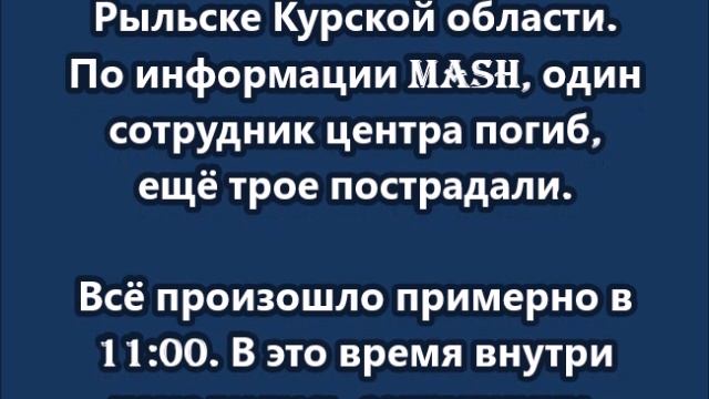 ВСУ ударили четырьмя ракетами HIMARS по культурно-досуговому центру им. Д. Гранина в Рыльске
