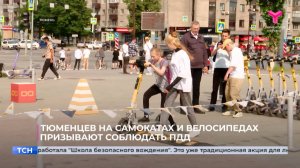 Тюменцев на самокатах и велосипедах призывают соблюдать ПДД