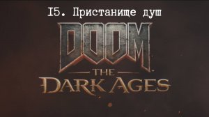 Прохождение Doom The Dark Ages. Пристанище душ . Все секреты