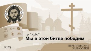 Переправские зарисовки. гр. Куба. Мы в этой битве победим