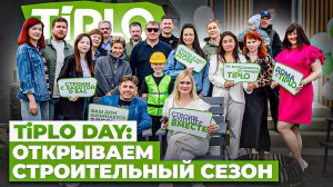 TiPLO Day: открываем строительный сезон!