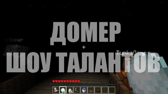 Шоу талантов Домера 3 (взято из тг канала Домера) @domer.offi смотреть онлайн