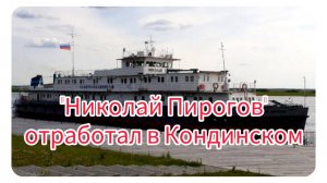 "Николай Пирогов" отработал в Кондинском