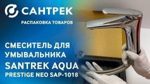 Распаковка смесителя SANTREK AQUA‑1018 PRESTIGE NEO — стильный тюльпан в хроме!