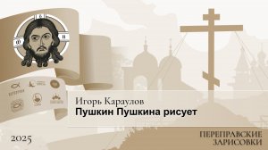 Переправские зарисовки. Игорь Караулов. Пушкин Пушкина рисует