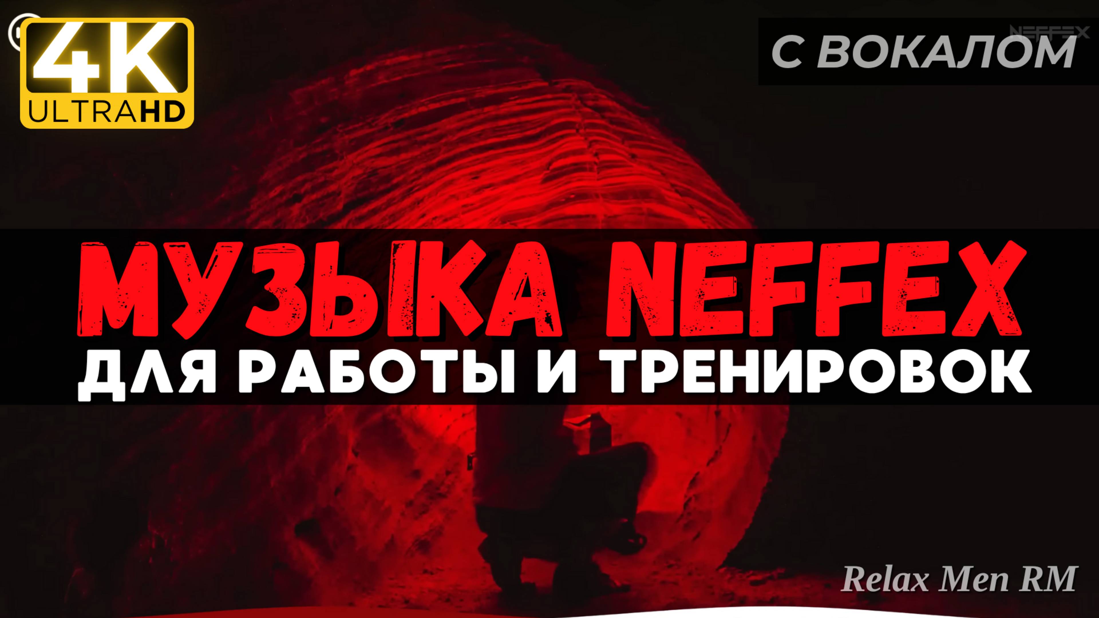 Активная музыка для работы, тренировок и в машину | NEFFEX 2024
