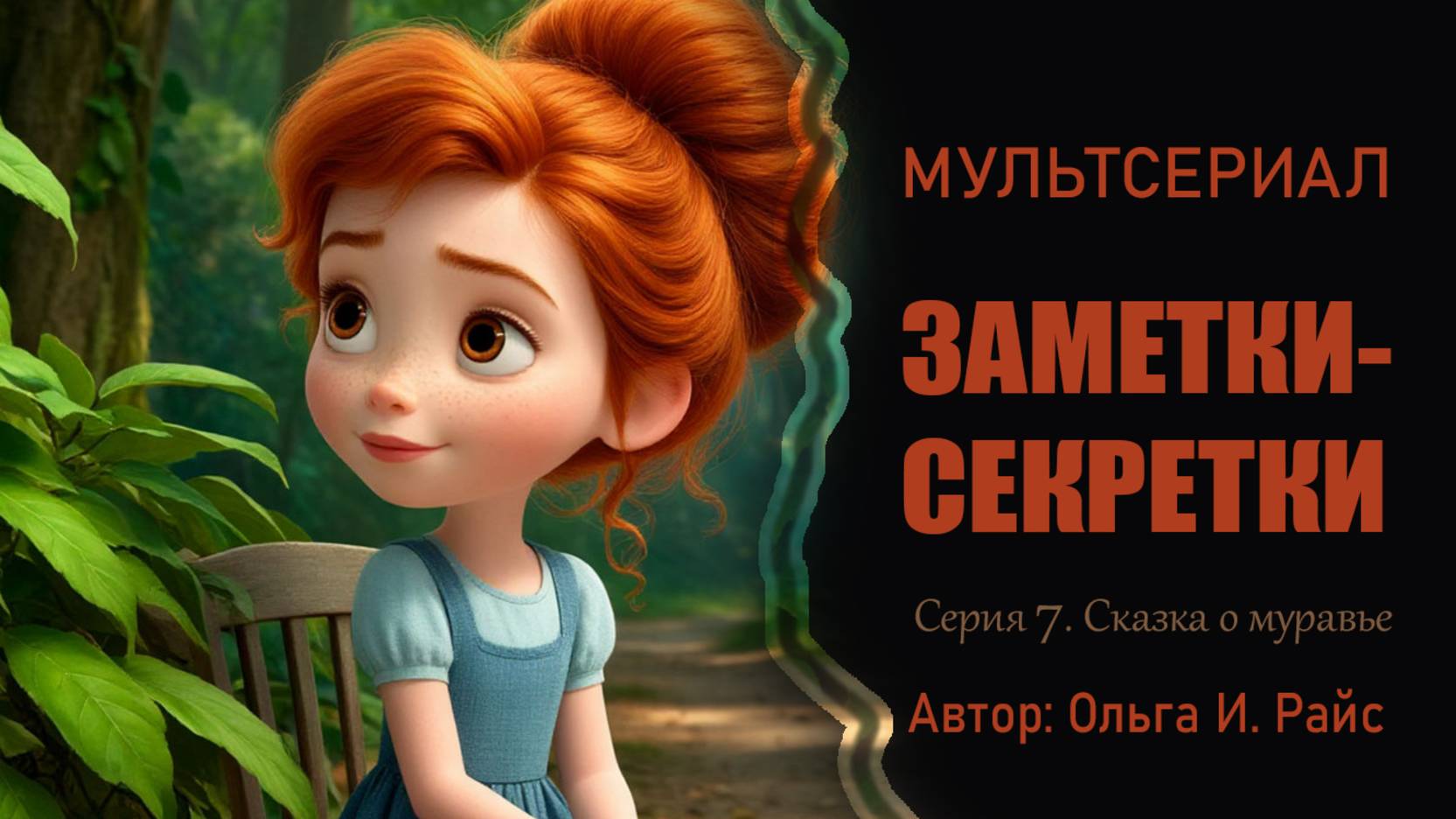 МУЛЬТСЕРИАЛ. Заметки-секретки. Серия 7. Сказка о муравье