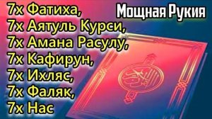 РУКИЯ_ 7X [Аль-Фатиха, Аль-Ихлас, Аль-Фалак, Ан-Нас и Аятуль Курси] ИСЦЕЛЕНИЕ ОТ СГЛАЗА И ПОРЧИ.