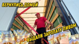 Вернулись домой в Барнаул / Выдали зарплату пивом