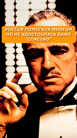 Россия помогла многим, но не удостоилась даже "спасибо"