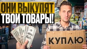 Где искать клиентов, которые сами хотят купить! Схема работает без вложений!