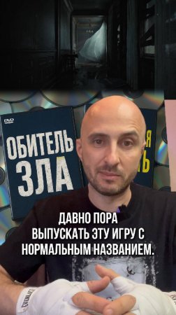 давно пора выпускать эту игру с нормальным названием